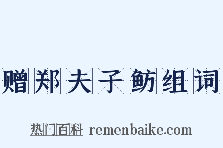 赠郑夫子鲂组词是什么意思的图片